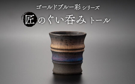 【美濃焼】匠のぐい呑み トール ゴールドブルー 彩シリーズ【角山製陶所】食器 酒器 盃 杯 ぐいのみ おちょこ お猪口 日本酒 窯変 宇宙 金色 ゴールド 青色 ブルー シック 大人 送料無料　[MCS011]