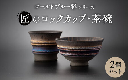 【美濃焼】匠の茶碗・ロックカップ 2個セット ゴールドブルー 彩シリーズ【角山製陶所】食器 コップ ボウル 鉢 ご飯茶碗 ごはん茶碗 酒器 コップ グラス タンブラー 湯呑み 窯変 宇宙 金色 ゴールド 青色 ブルー シック 大人 送料無料[MCS014]