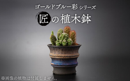 【美濃焼】匠の植木鉢 ゴールドブルー 彩シリーズ【角山製陶所】観葉植物 鉢植え プランター 多肉植物 雑貨 インテリア ガーデニング 3号鉢相当 陶器 窯変 宇宙 金色 ゴールド 青色 ブルー シック 大人 送料無料[MCS015]
