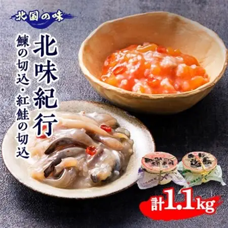 北味紀行【鰊の切込　600g・紅鮭の切込　500g　ギフトセット】青森　にしん_魚介・海産物   _【配送不可地域：離島】【1415402】