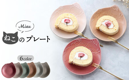 【美濃焼】Miau ねこのプレート 6色 セット【ヤマ吾陶器】食器 皿 プレート ケーキ皿 取り皿 ティータイム おもてなし かわいい おしゃれ 写真映え レンジ対応 食洗機対応 送料無料 [MCE010]