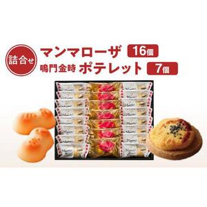 徳島洋菓子倶楽部イルローザ PM-4  ポテレット7個＆マンマローザ16個 詰め合わせ
