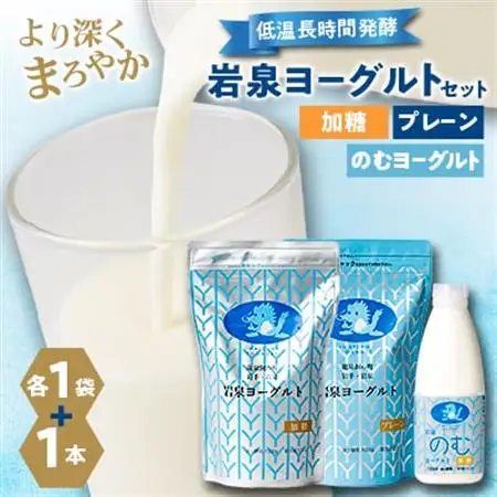 岩泉ヨーグルト(加糖・プレーン1000g各1袋)、岩泉のむヨーグルト720ml×1本_卵・乳製品 ヨーグルト    卵・乳製品   たまご タマゴ 玉子_【配送不可地域：離島】【1419785】