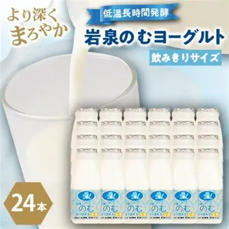 岩泉のむヨーグルト200ml×24本_卵・乳製品 ヨーグルト    卵・乳製品   たまご タマゴ 玉子_【配送不可地域：離島】【1419789】