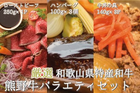 特選黒毛和牛 熊野牛 お惣菜セット（ローストビーフ×1、ハンバーグ×3、牛丼の具×3）　加工品バラエティセットミニ 【mtf105】