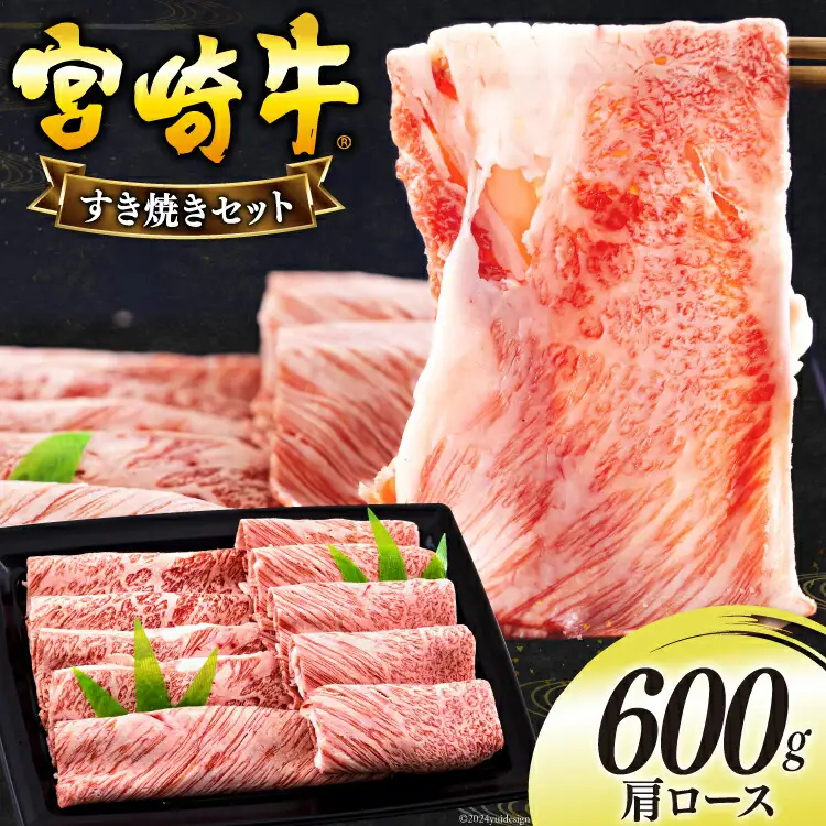宮崎牛 肩ロース すき焼き 600g [日本ハムマーケティング 宮崎県 美郷町 31bd0019]