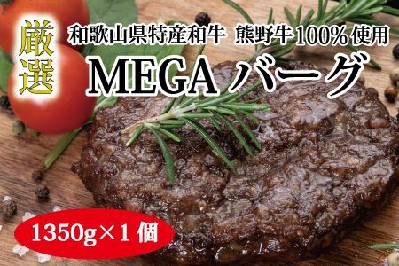 特選黒毛和牛 熊野牛 超巨大ハンバーグ！MEGAバーグ 1350g 【mtf200】