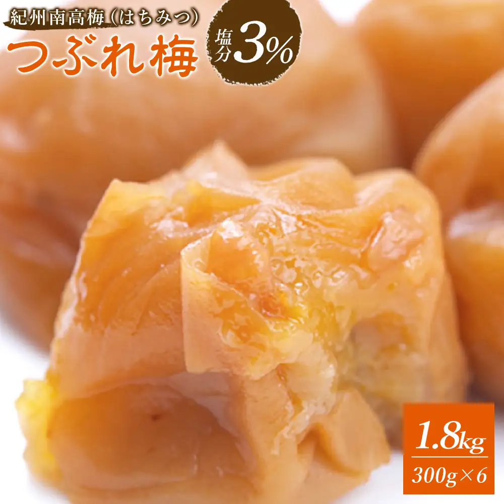 梅干し つぶれ はちみつ梅干し 塩分3% 1.8kg (300g×6）