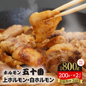 【3ヶ月定期便】上ホルモン・白ホルモン200g×各2パック N122-YD0187
