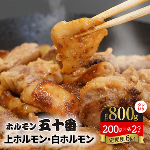 【6ヶ月定期便】上ホルモン・白ホルモン200g×各2パック N122-YF070