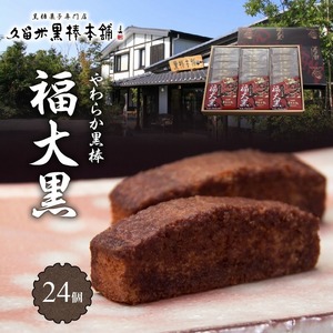 久留米黒棒本舗　やわらか黒棒「福大黒」 〔De010〕