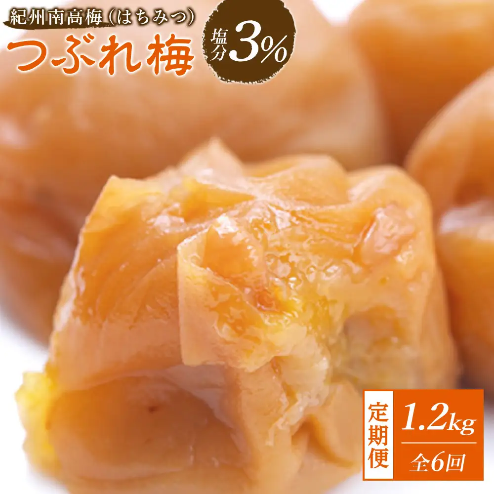 梅干し つぶれ はちみつ梅干し 塩分3%(1.2kg)【隔月定期便6回】