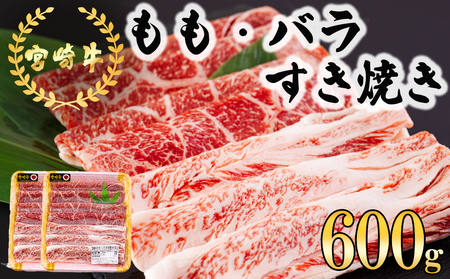 宮崎牛 もも バラ すき焼き 300g×2 計600g [日本ハムマーケティング 宮崎県 美郷町 31bd0017]
