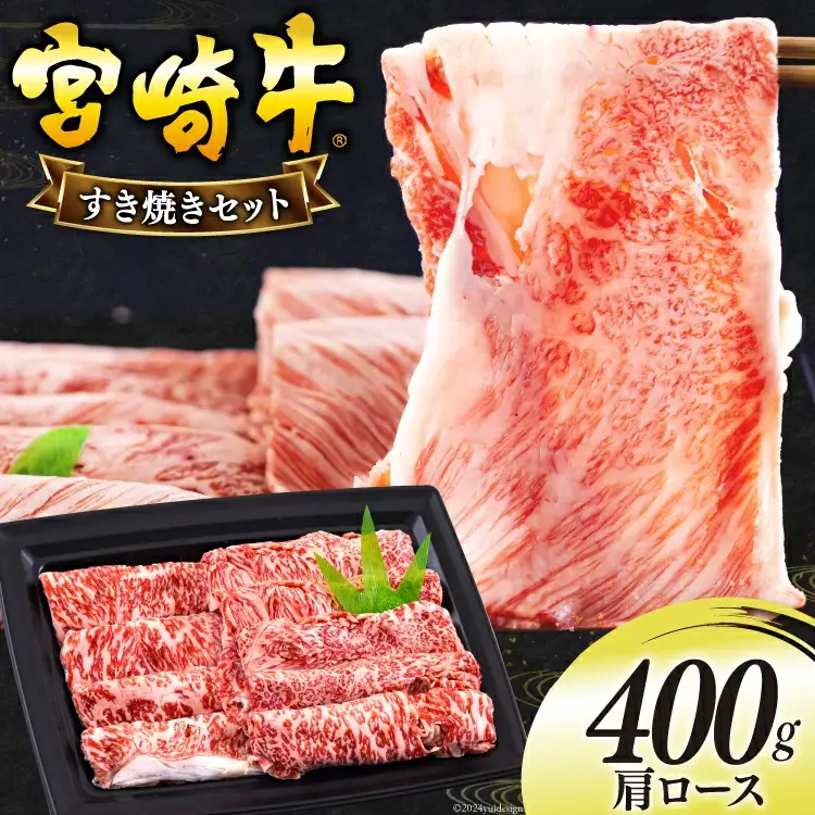 宮崎牛 肩ロース すき焼き 400g [日本ハムマーケティング 宮崎県 美郷町 31bd0018]