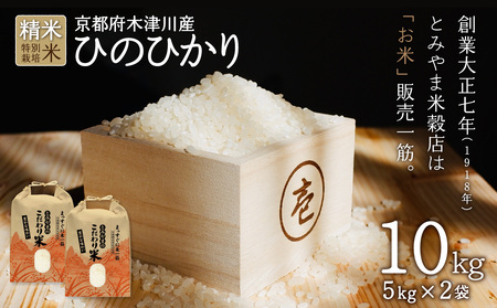 京都府木津川市 ひのひかり お米 10kg 毎日の健康に（特別栽培米）053-13