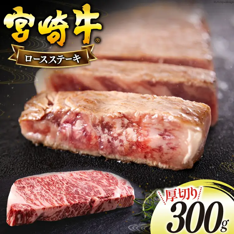 宮崎牛 厚切り ロース ステーキ 300g [日本ハムマーケティング 宮崎県 美郷町 31bd0021]