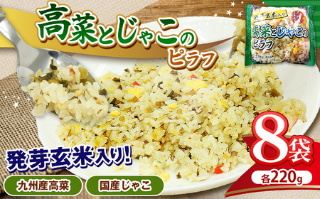 国産発芽玄米入り 高菜とじゃこのピラフ  220g×8パック