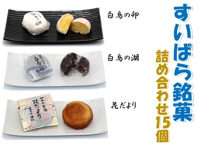 御菓子処 渡計 すいばら銘菓詰合せお菓子 菓子 和菓子 白鳥の卵 白鳥の湖 花だより 2E02011
