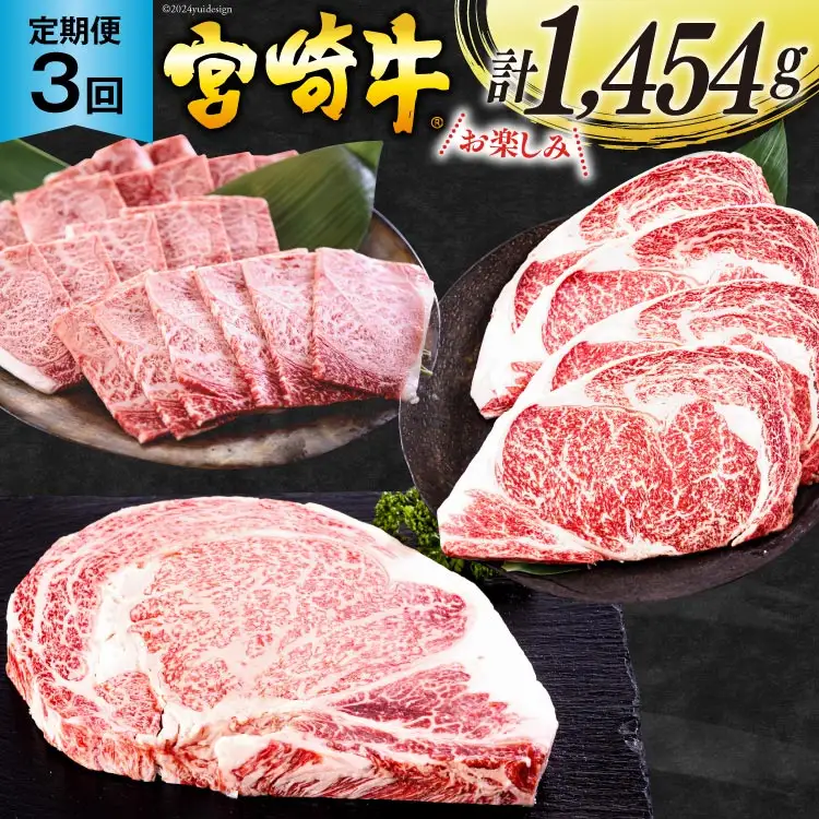 3回 定期便 宮崎牛 ロースステーキ 600g 肩焼肉 400g ワンポンドステーキ 454g [日本ハムマーケティング 宮崎県 美郷町 31bd0023]
