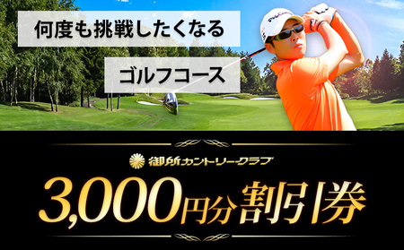 御所カントリークラブ 3000円分 割引券