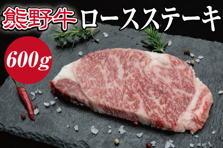 特選黒毛和牛 熊野牛 ロースステーキ　約600g（約200g×3枚） 【mtf401A】