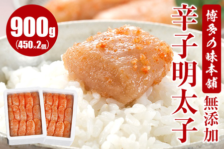 明太子 博多の味本舗 無添加 900g(450g×2個) 辛子明太子