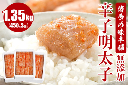 明太子 無添加 1350g(450g×3個) 辛子明太子