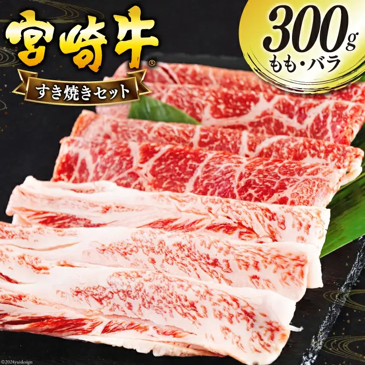 宮崎牛 もも バラ すき焼き 300g [日本ハムマーケティング 宮崎県 美郷町 31bd0022]