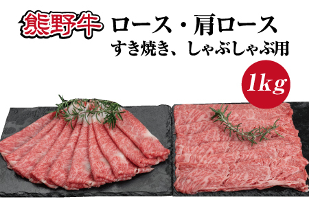 特選黒毛和牛 熊野牛 ロース・肩ロース　すき焼き、しゃぶしゃぶ用 約１kg 【mtf404】