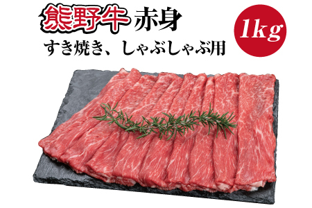 特選黒毛和牛 熊野牛 赤身 すき焼き、しゃぶしゃぶ用 約1kg 【mtf405】