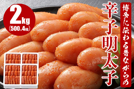 博多に伝わる昔ながらの辛子明太子2kg(500g×4)