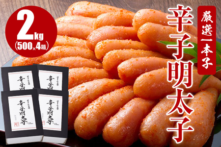 厳選1本子辛子明太子 2kg（500g×4箱）
