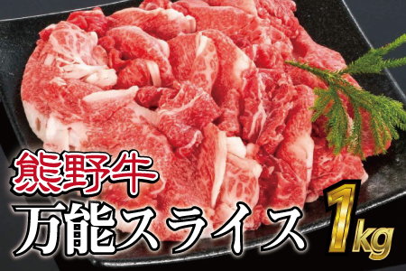 特選黒毛和牛 熊野牛 万能スライス 約１kg 【mtf500A】