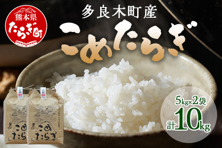 【令和7年産米】受賞米 こめたらぎ にこまる 精米 10kg (5kg×2袋) 米 お米 10月中旬～発送 グランプリ受賞 白米 精米 ご飯 こめらたぎ にこまる 名産地 多良木町産 ふっくら 044-0507-a
