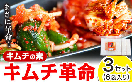 キムチ革命 キムチの素 3セット(1セット6袋入り)