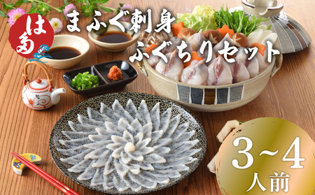 【ふぐ刺し鍋 セット】 3-4人前 冷凍 ふぐ ID