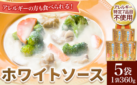 ホワイトソース 360g×5袋セット ソース