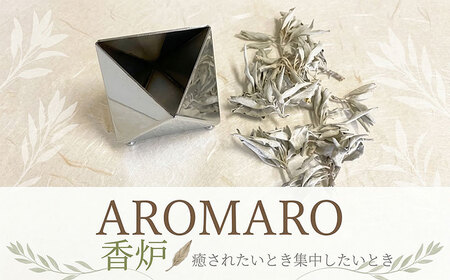 香炉 AROMARO 鏡面 香り 香炉