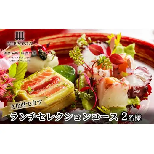 ホテル NIPPONIA 播磨福崎 蔵書の館 ランチセレクションコース（2名様）
