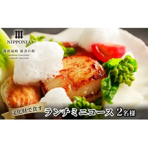 ホテル NIPPONIA 播磨福崎 蔵書の館 ランチミニコース（2名様）