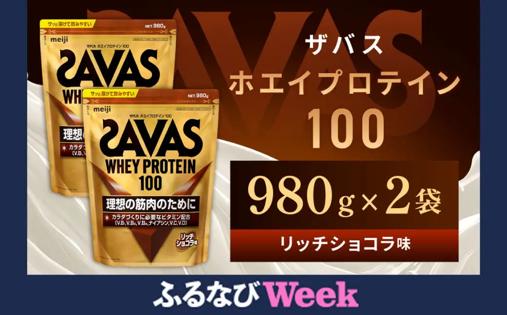 【ふるなびWEEK対象】明治 ザバス ホエイプロテイン100 リッチショコラ 980g【2個セット】【SAVAS ザバス プロテイン 人気プロテイン　明治プロテイン 健康 健康食品 美容 ボディメイク 体づくり 筋トレ 岡山県 倉敷市 人気 おすすめ】