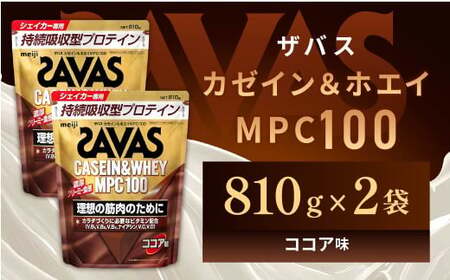 明治 ザバス カゼイン＆ホエイ MPC100 ココア味 810g【2個セット】【SAVAS ザバス プロテイン 人気プロテイン　明治プロテイン 健康 健康食品 美容 ボディメイク 体づくり 筋トレ 岡山県 倉敷市 人気 おすすめ】
