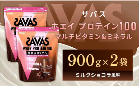 明治 ザバス ホエイプロテイン100 マルチビタミン＆ミネラル（ミルクショコラ風味） 900g×2袋 【SAVAS ザバス プロテイン 人気プロテイン　明治プロテイン 健康 健康食品 美容 ボディメイク 体づくり 筋トレ 岡山県 倉敷市 人気 おすすめ】