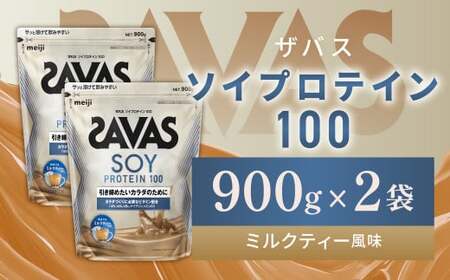 明治 ザバス ソイプロテイン100 ミルクティー風味 900g【2個セット】【SAVAS ザバス プロテイン 人気プロテイン 明治プロテイン 健康 健康食品 美容 ボディメイク 体づくり 筋トレ 岡山県 倉敷市 人気 おすすめ】