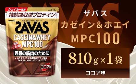 明治 ザバス カゼイン＆ホエイ MPC100 ココア味 810g 1袋【SAVAS