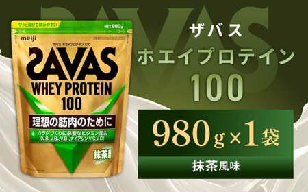 明治 ザバス ホエイプロテイン100 抹茶風味 980g 1袋【SAVAS ザバス
