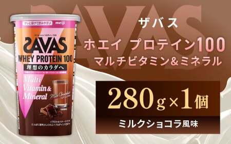 明治 ザバス ホエイプロテイン100 マルチビタミン＆ミネラル（ミルクショコラ風味） 280g×1個
