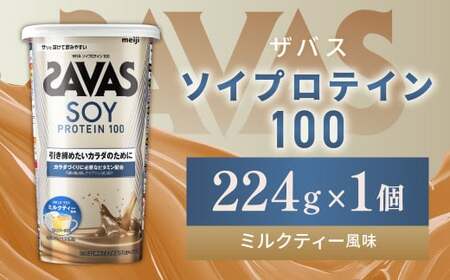 明治 ザバス ソイプロテイン100 ミルクティー風味 224g 1個【SAVAS ザバス プロテイン 人気プロテイン 明治プロテイン 健康 健康食品 美容 ボディメイク 体づくり 筋トレ 岡山県 倉敷市 人気 おすすめ】
