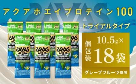 【800g 3袋】明治 ザバス　アクアホエイプロテイン１００　グレープフル ザバス 【×3個】明治 アクア ホエイプロテイン100 グレープフルーツ