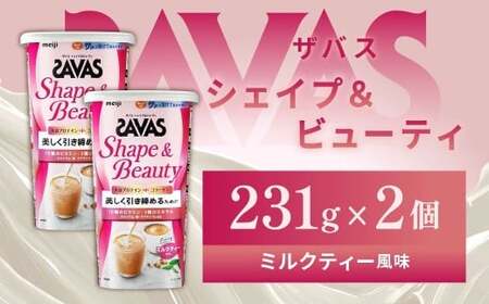 明治 ザバス シェイプ＆ビューティ ミルクティー風味 231g【2個セット】【SAVAS ザバス プロテイン 人気プロテイン　明治プロテイン 健康 健康食品 美容 ボディメイク 体づくり 筋トレ 岡山県 倉敷市 人気 おすすめ】